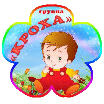 http://dou4sun.ru/files/Image/Gruppa_Kroha.gif